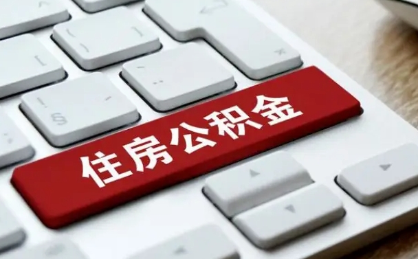 临邑公积金辞职两年后才能取吗（住房公积金辞职两年能取吗）