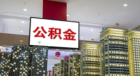 临邑找黄牛提取公积金（找黄牛提取公积金会有哪些问题）